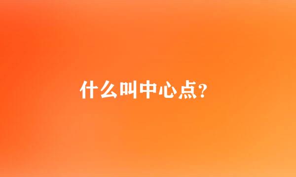 什么叫中心点？