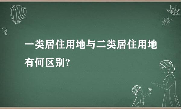 一类居住用地与二类居住用地有何区别?