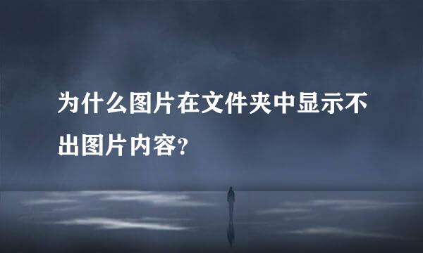 为什么图片在文件夹中显示不出图片内容？