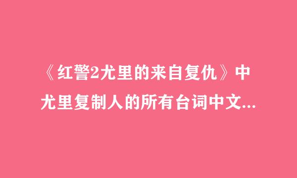 《红警2尤里的来自复仇》中尤里复制人的所有台词中文意样派思是什么？