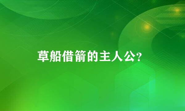 草船借箭的主人公？