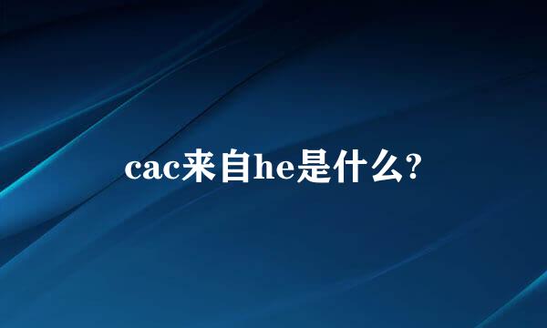 cac来自he是什么?