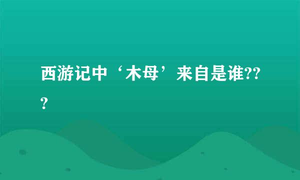 西游记中‘木母’来自是谁???