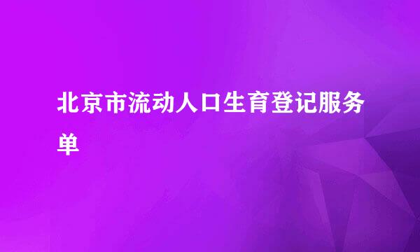 北京市流动人口生育登记服务单