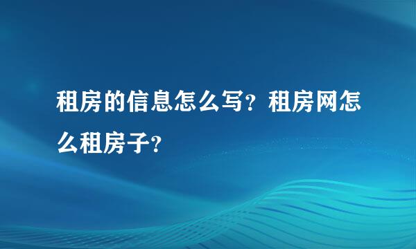 租房的信息怎么写？租房网怎么租房子？