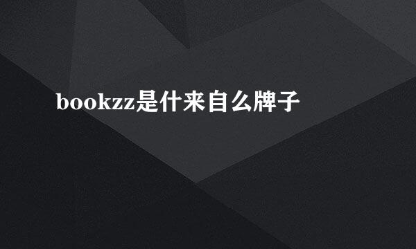 bookzz是什来自么牌子