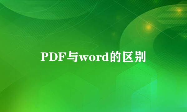 PDF与word的区别