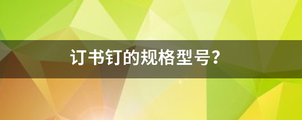 订书钉的规格型号？