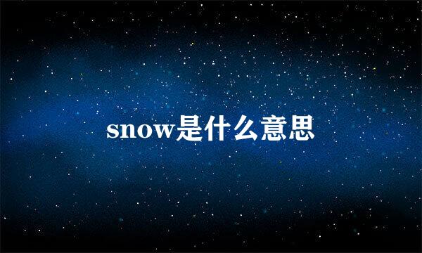 snow是什么意思