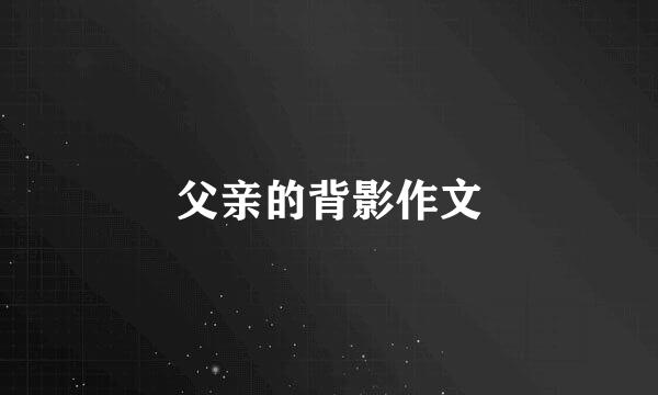 父亲的背影作文