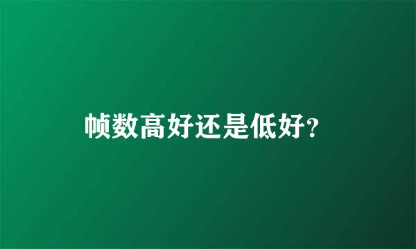 帧数高好还是低好？