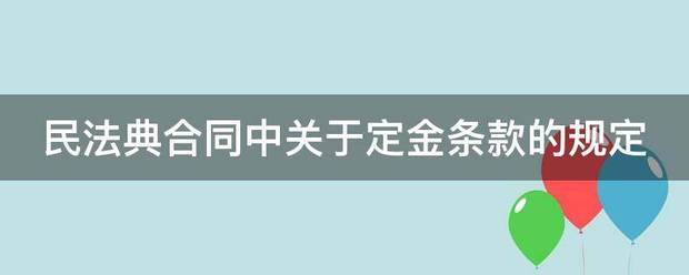 民法典合同中关于定金条款的规定