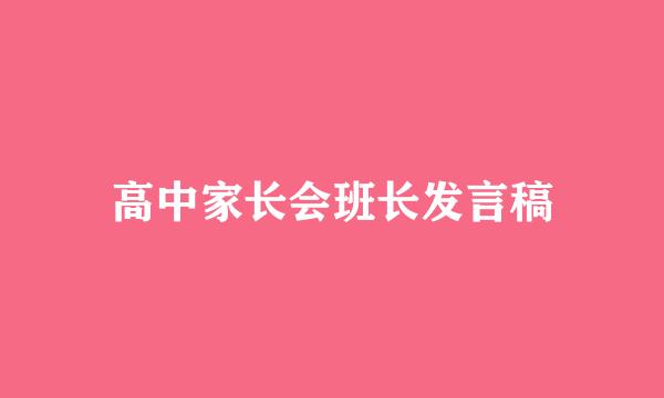 高中家长会班长发言稿