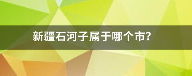 新疆石河子属于哪个市？