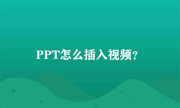 PPT怎么插入视频？