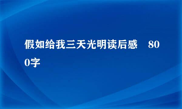 假如给我三天光明读后感 800字