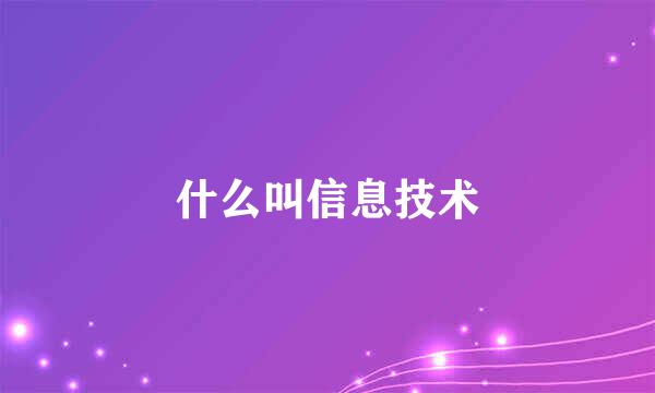 什么叫信息技术