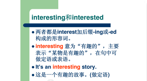 interesting和interested的区别