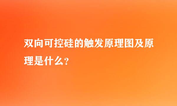 双向可控硅的触发原理图及原理是什么？