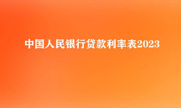 中国人民银行贷款利率表2023