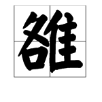 汉字各加隹念什么史鲜字