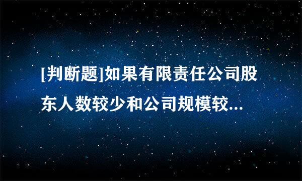 [判断题]如果有限责任公司股东人数较少和公司规模较小，可不设董事会，只设一名执行董事，执行董事可以兼任公司经理...