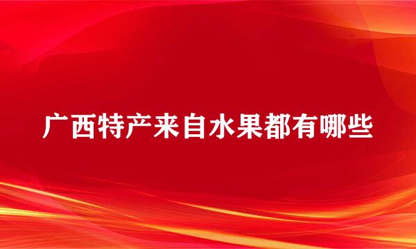 广西特产来自水果都有哪些