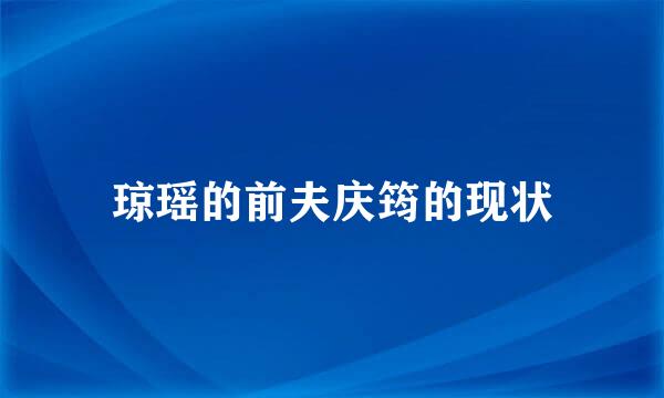 琼瑶的前夫庆筠的现状