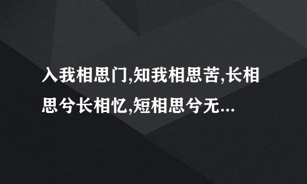 入我相思门,知我相思苦,长相思兮长相忆,短相思兮无穷极是什么意思