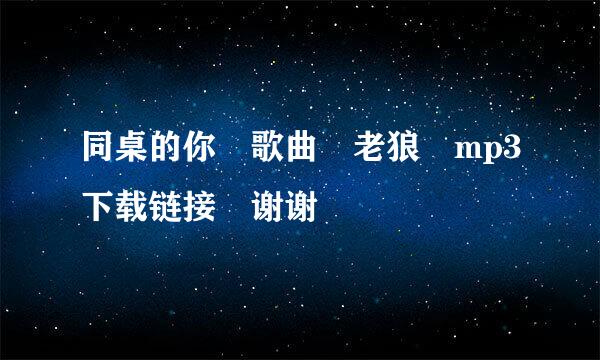 同桌的你 歌曲 老狼 mp3下载链接 谢谢