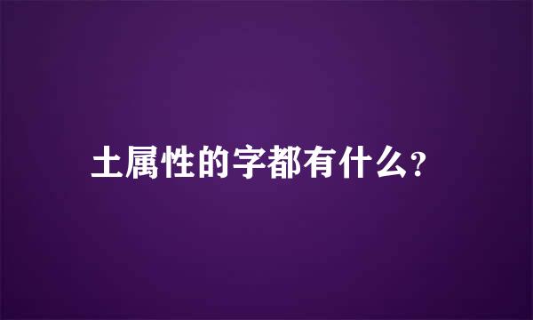 土属性的字都有什么？