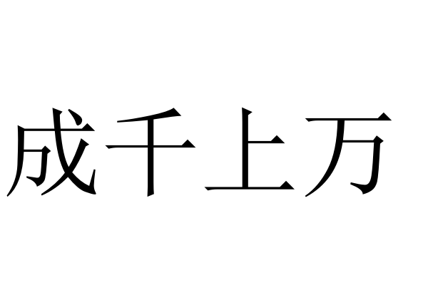 形容多的成证语有哪些