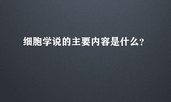 细胞学说的主要内容是什么？