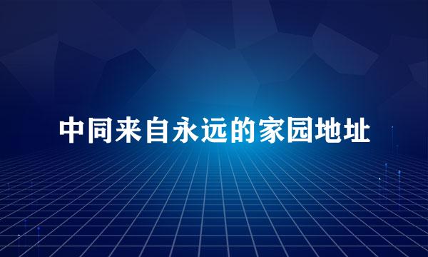 中同来自永远的家园地址