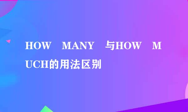 HOW MANY 与HOW MUCH的用法区别