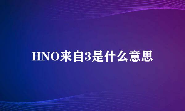 HNO来自3是什么意思