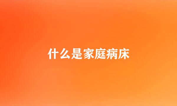 什么是家庭病床