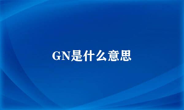 GN是什么意思