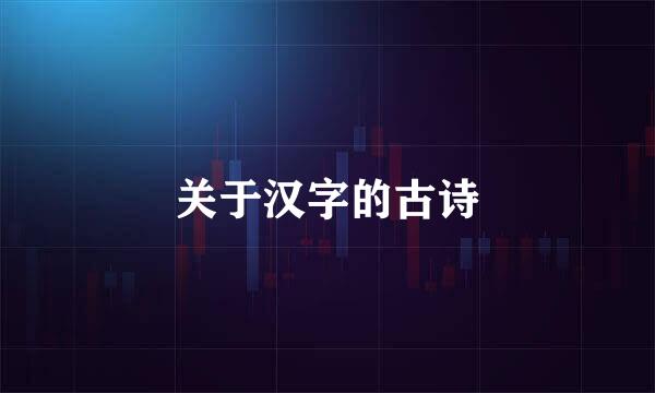 关于汉字的古诗