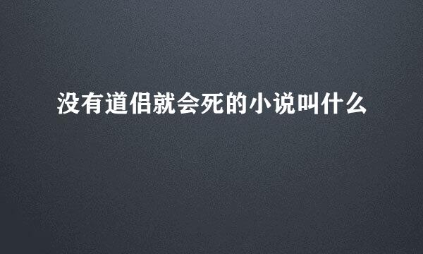 没有道侣就会死的小说叫什么