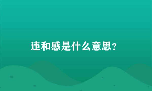 违和感是什么意思？