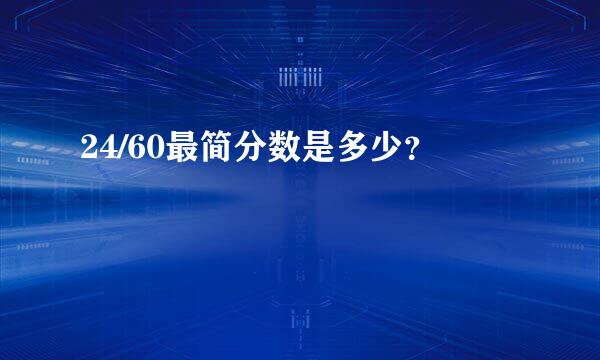 24/60最简分数是多少？