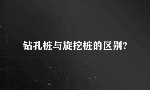 钻孔桩与旋挖桩的区别?