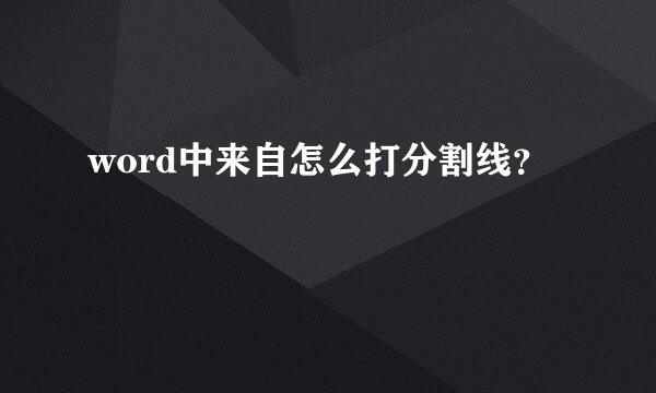 word中来自怎么打分割线？