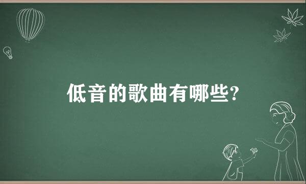 低音的歌曲有哪些?