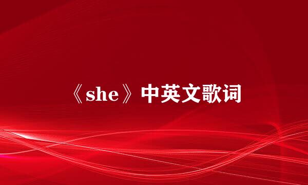 《she》中英文歌词