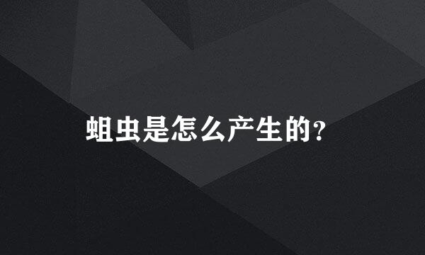 蛆虫是怎么产生的？