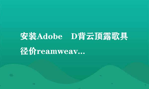 安装Adobe D背云顶露歌具径价reamweaver cs6的序列号是什么?