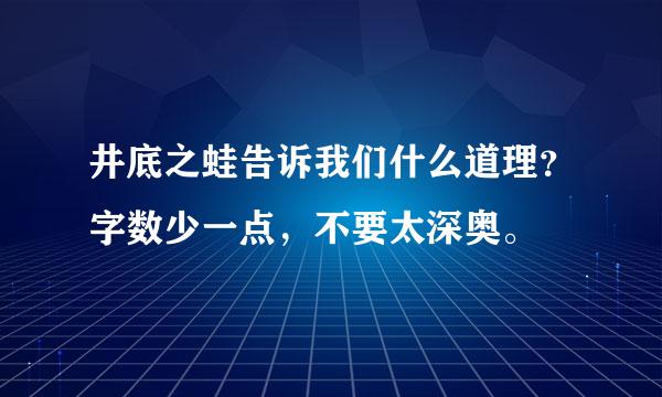 井底之蛙告诉我们什么道理？字数少一点，不要太深奥。