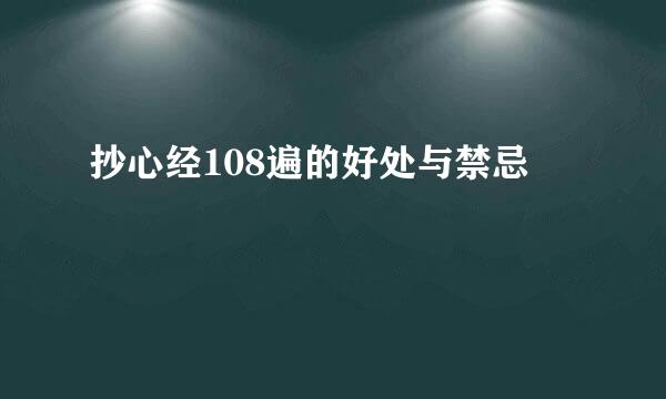 抄心经108遍的好处与禁忌